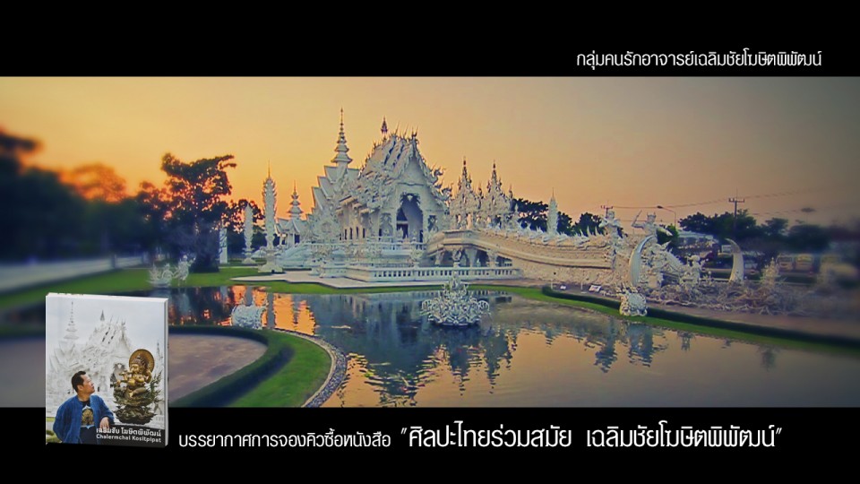 03-10-2013 (วัดร่องขุ่น) Trailer.Still001