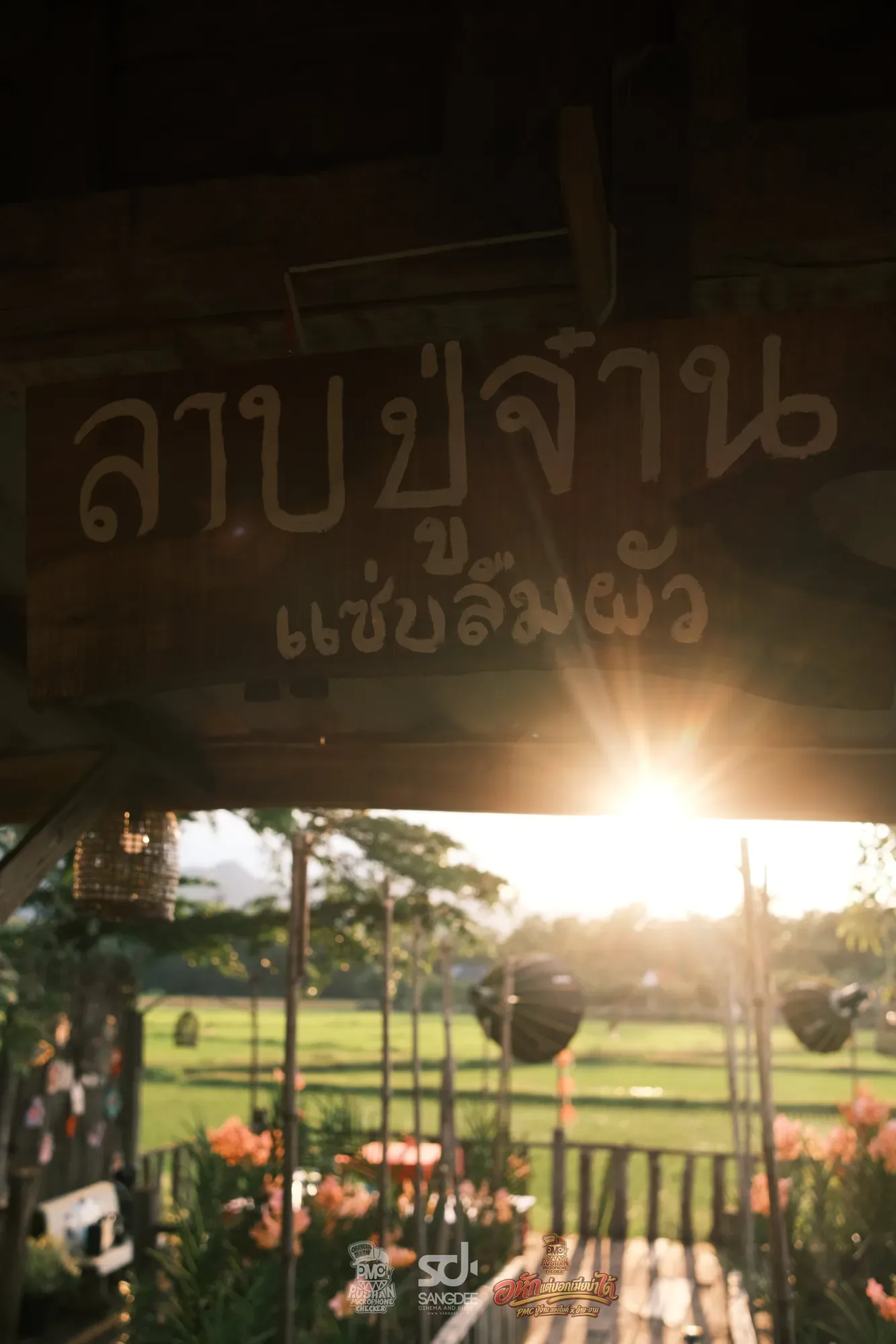 เบื้องหลัง MV อกหักแต่บอกเมียไม่ได้ - PMC (ปู่จ๋าน ลองไมค์) X อ้าย-อาม — ภาพจาก SANGDEE Photo Journal